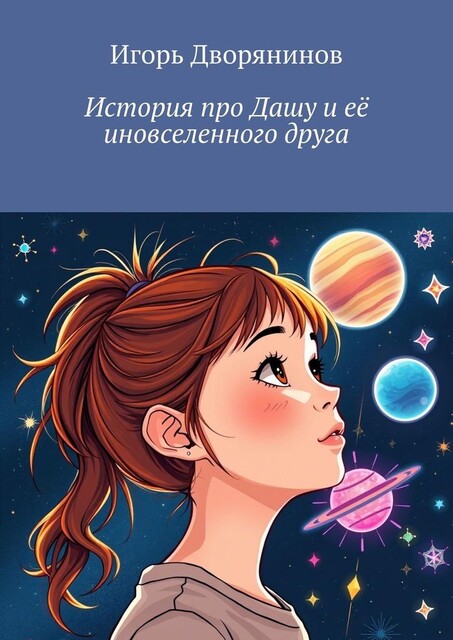 История про Дашу и ее иновселенного друга, Игорь Дворянинов