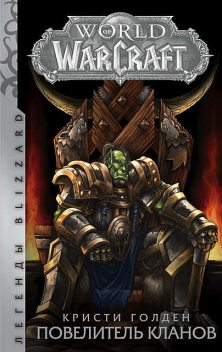 World of Warcraft. Книга 2. Повелитель кланов, Кристи Голден