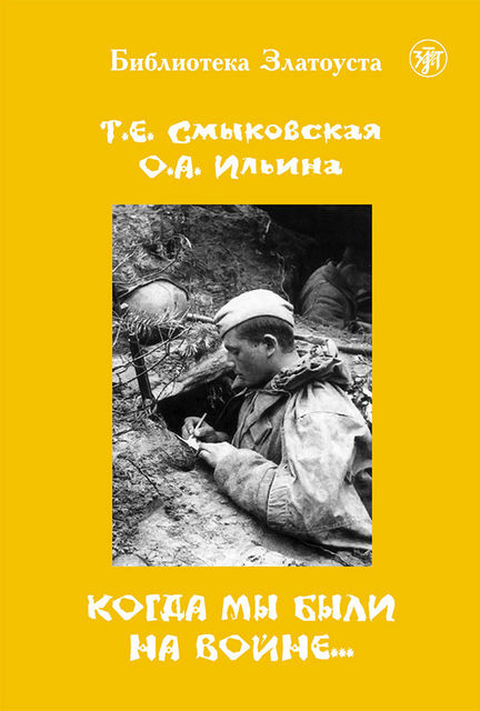 Когда мы были на войне, Татьяна Смыковская, О.А. Ильина