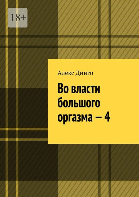 Во власти большого оргазма — 4, Алекс Динго