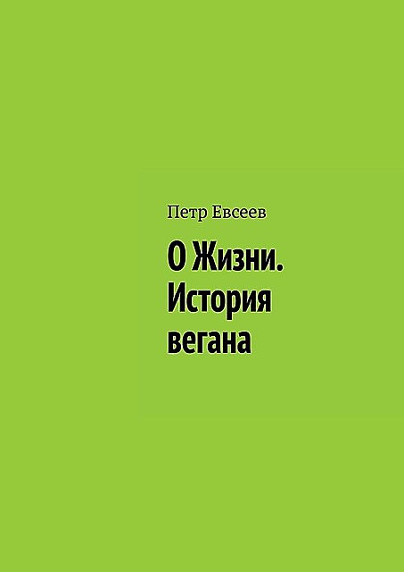 О Жизни. История вегана, Петр Евсеев