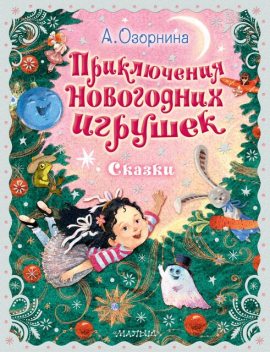 Приключения новогодних игрушек, Алла Озорнина