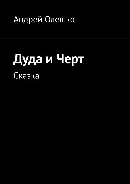 Дуда и Черт. Сказка, Андрей Олешко