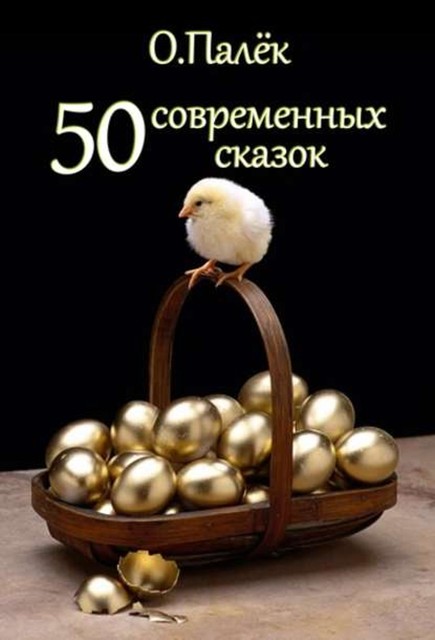 50 современных сказок, О. Палёк