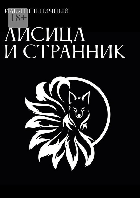 Лисица и Странник, Илья Пшеничный