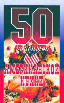 50 рецептов американской кухни, Елена Рзаева