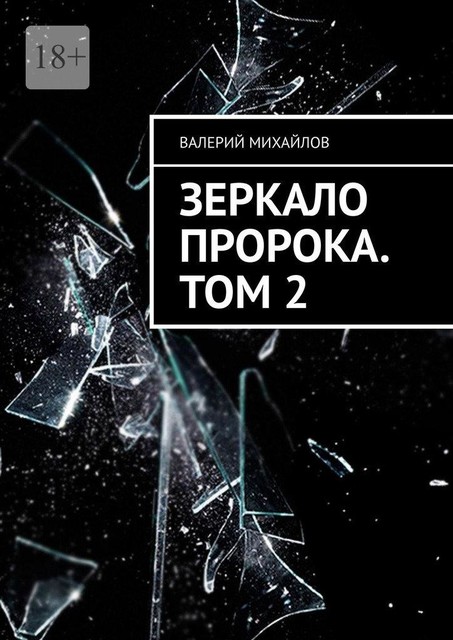 Зеркало Пророка. Том 2, Валерий Михайлов