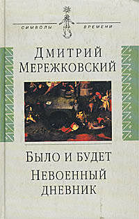 Невоенный дневник. 1914-1916, Дмитрий Мережковский