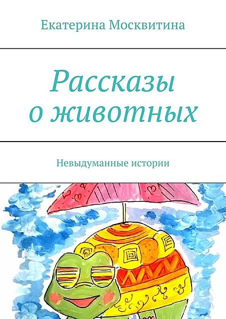 Братья и сестры мои меньшие, Екатерина Москвитина