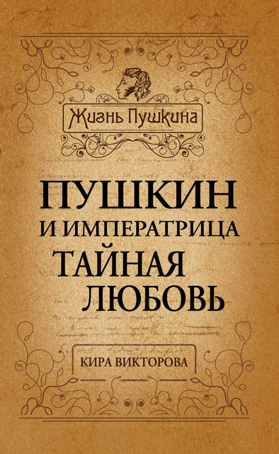 Пушкин и императрица. Тайная любовь, Кира Викторова