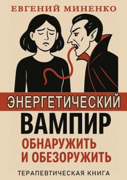 Энергетический вампир. Обнаружить и обезоружить, Евгений Миненко
