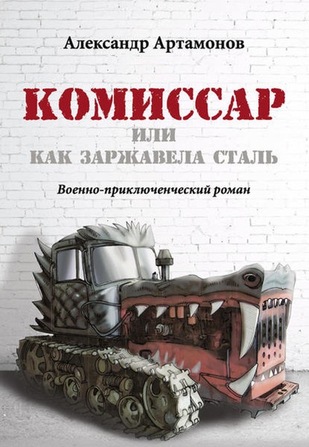 Комиссар, или Как заржавела сталь, Александр Артамонов