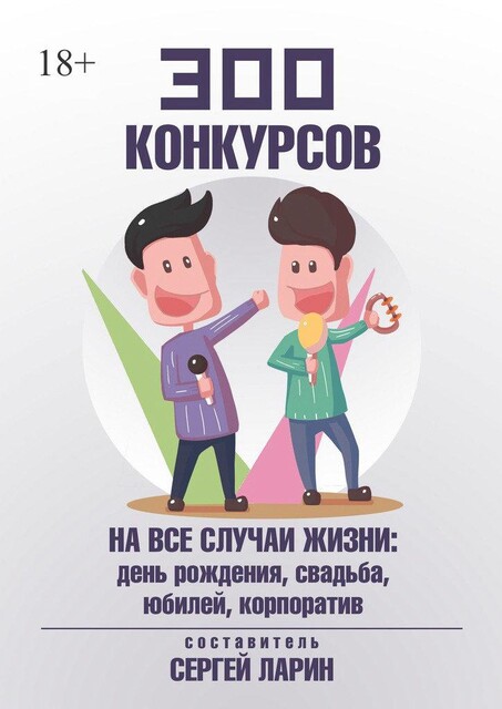 300 конкурсов на все случаи жизни, Сергей Ларин