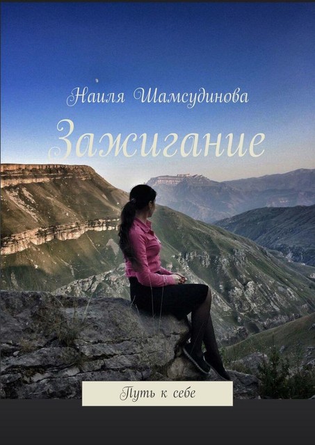 Зажигание. Путь к себе, Наиля Шамсудинова