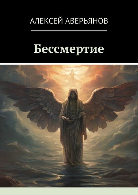 Бессмертие, Алексей Аверьянов