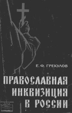 Православная инквизиция в России, Ефим Грекулов