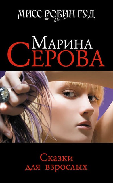 Сказки для взрослых, Марина Серова