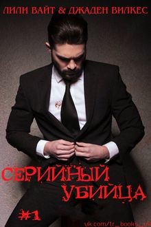 Серийный убийца. Книга 1, Джаден Вилкес, Лили Вайт