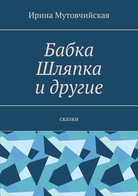 Бабка Шляпка и другие, Ирина Мутовчийская