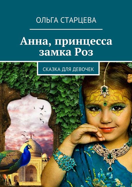 Анна, принцесса замка Роз, Ольга Старцева