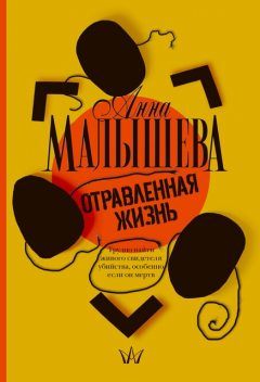Отравленная жизнь, Анна Малышева