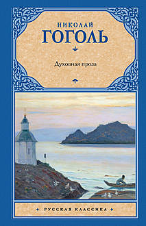 Духовная проза (сборник), Николай Гоголь