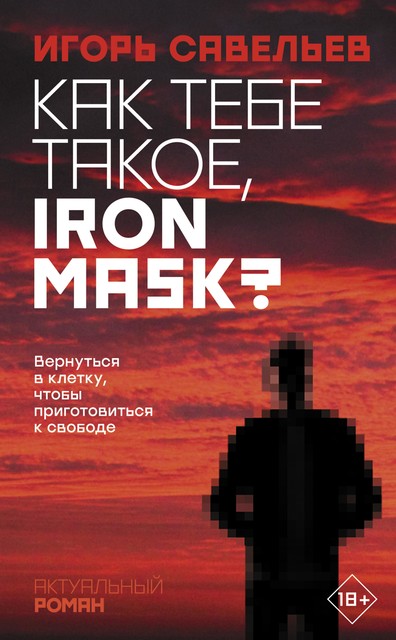 Как тебе такое, Iron Mask, Игорь Савельев