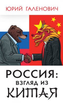 Взгляд на Россию из Китая, Юрий Галенович
