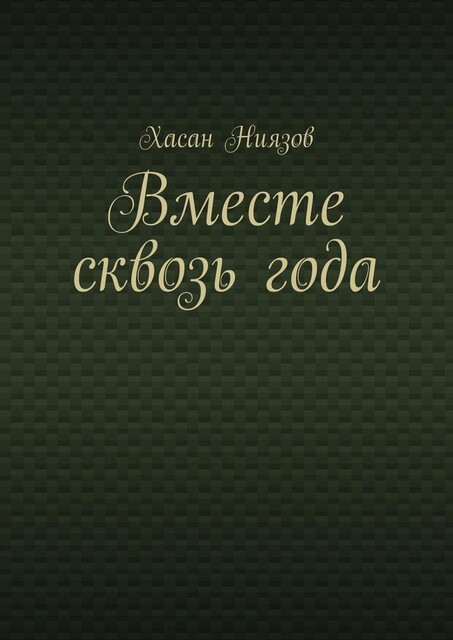 Вместе сквозь года, Хасан Ниязов