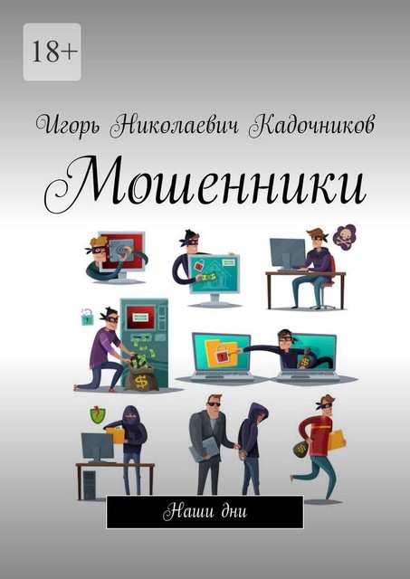 Мошенники. Наши дни, Игорь Кадочников