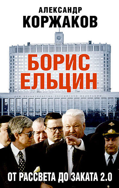 Борис Ельцин: от рассвета до заката 2.0, Александр Коржаков