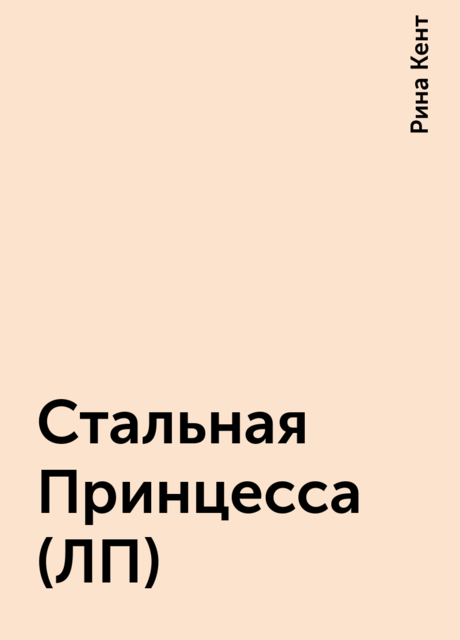 Стальная Принцесса (ЛП), Рина Кент