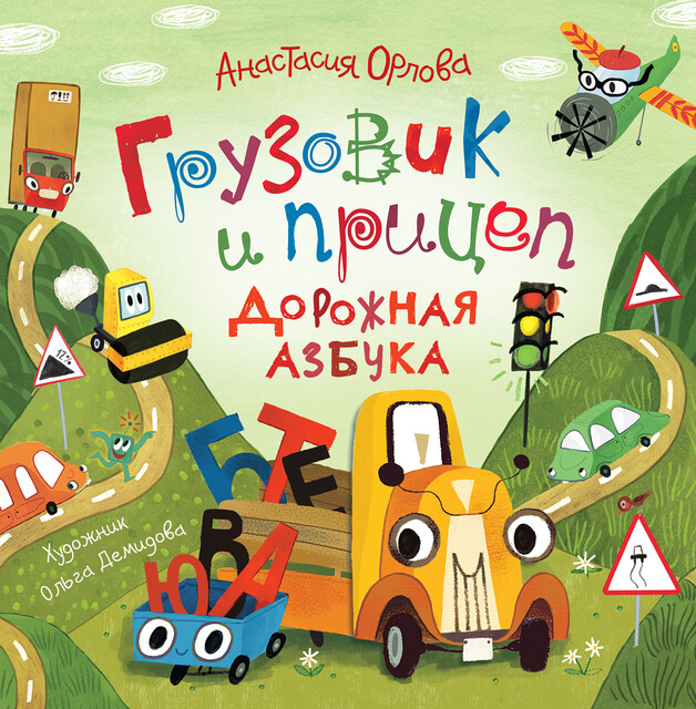 Грузовик и прицеп. Дорожная азбука, Анастасия Орлова