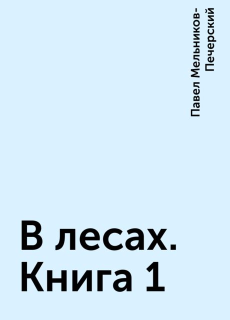 В лесах. Книга 1, Павел Мельников-Печерский