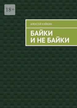 Байки и не байки, Алексей Куйкин