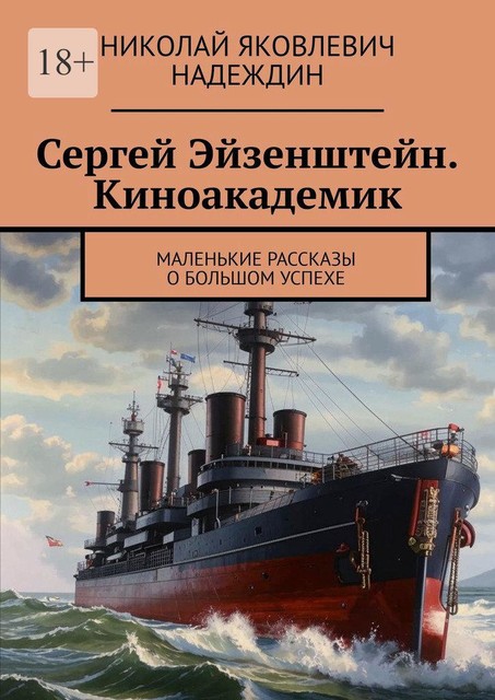 Сергей Эйзенштейн. Киноакадемик. Маленькие рассказы о большом успехе, Николай Надеждин