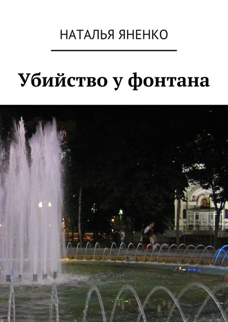 Убийство у фонтана, Яненко Наталья