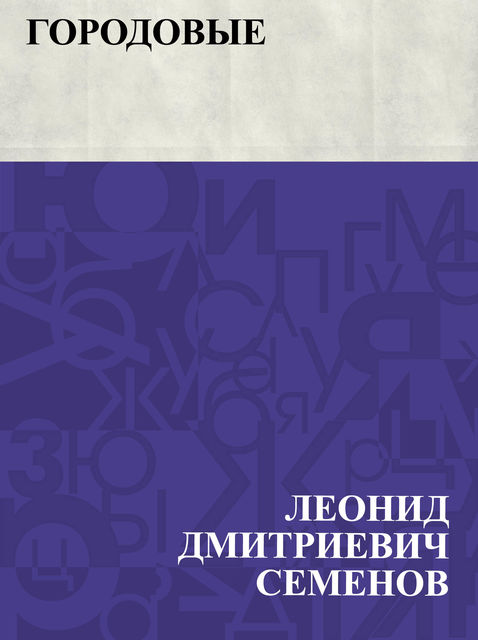 Gorodovye, Леонид Семенов