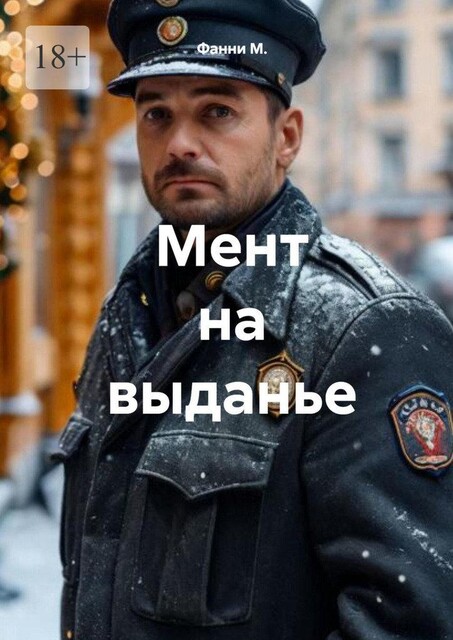 Мент на выданье, Фанни М.