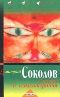Сказки и сказкотерапия, Дмитрий Соколов