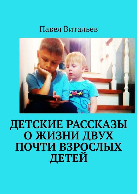 Детские рассказы о жизни двух почти взрослых детей, Павел Витальев