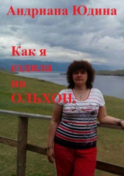 Как я ездила на Ольхон, Андриана Юдина