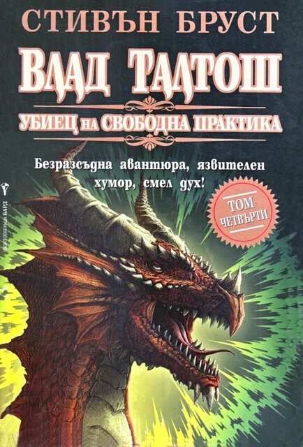 Влад Талтош — Убиец на свободна практика. Том 4, Стивън Бруст