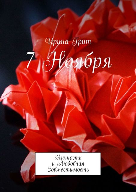 7 ноября. Личность и любовная совместимость, Ирина Грит