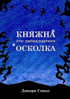 Княжна сто двенадцатого осколка, Динара Смидт