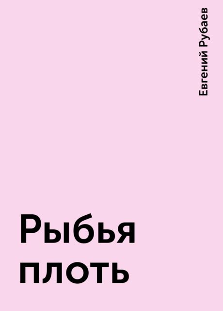 Рыбья плоть, Евгений Рубаев