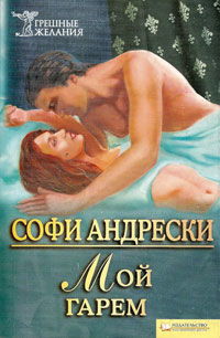 Мой гарем, Софи Андрески