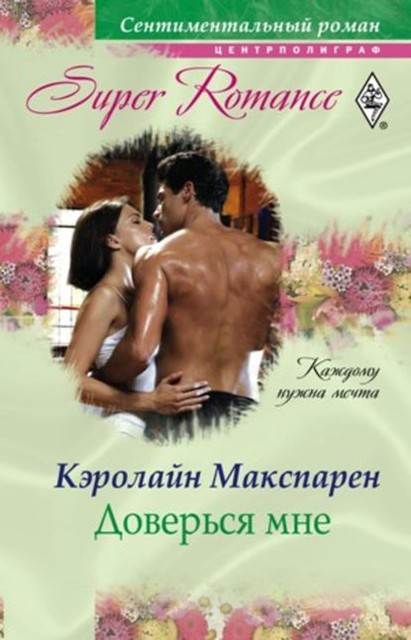Доверься мне, Кэролайн Макспарен