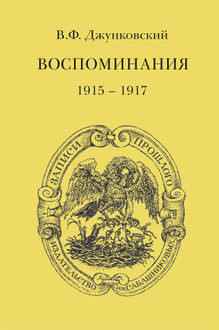Воспоминания (1915–1917). Том 3, Владимир Джунковский