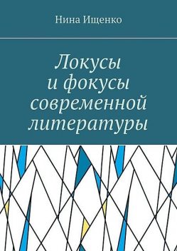 Локусы и фокусы современной литературы, Нина Ищенко